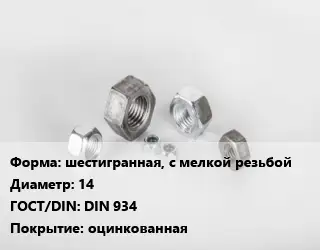Гайка нержавеющая шестигранная, с мелкой резьбой D=14 DIN 934 оцинкованная